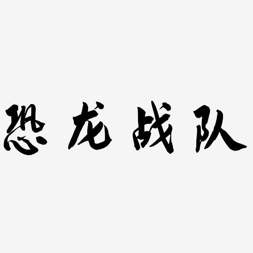 恐龙战队艺术字