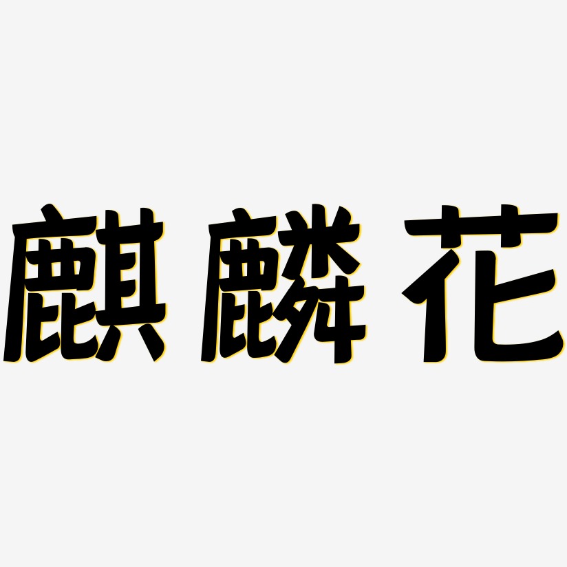 罗麒麟艺术字下载_罗麒麟图片_罗麒麟字体设计图片大全_字魂网