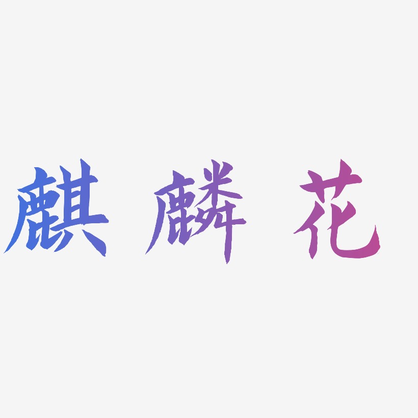 麒麟花艺术字