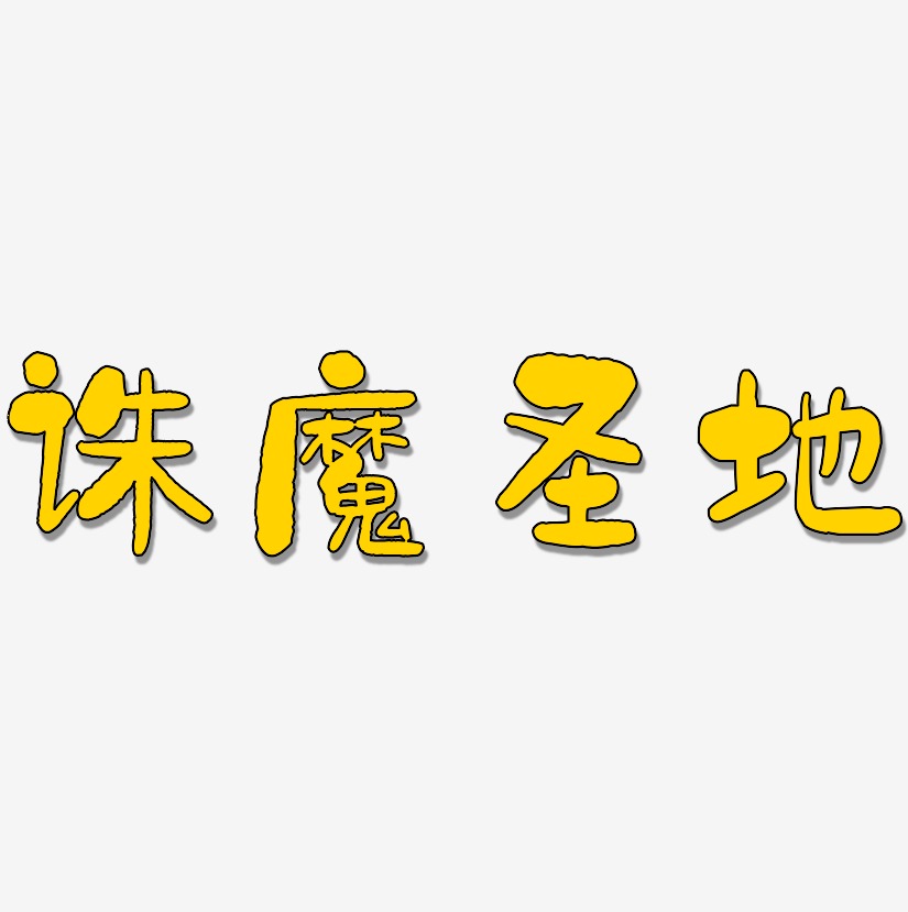 圣地艺术字