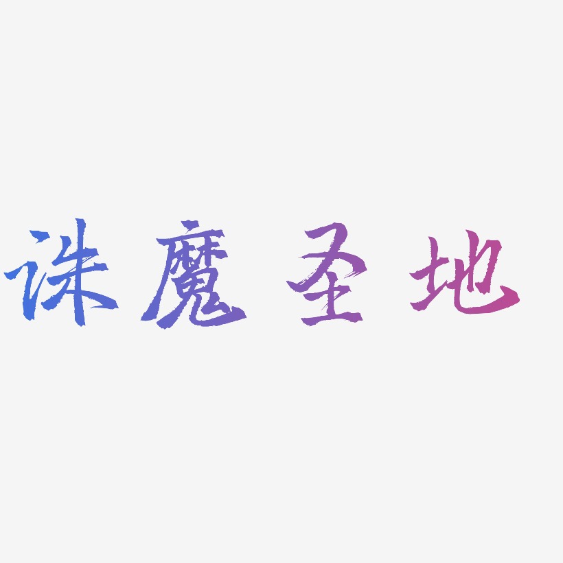 圣地艺术字
