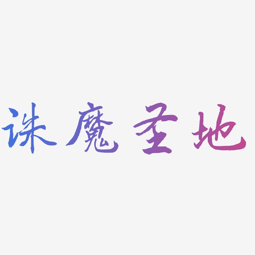 圣地艺术字