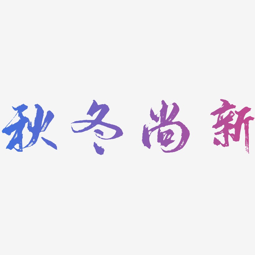 秋尚新艺术字艺术字,秋尚新艺术字图片素材,秋尚新艺术字艺术字图片