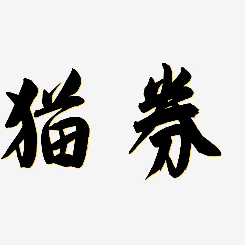 猫券艺术字