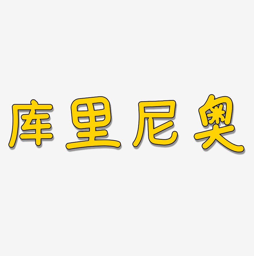 库里尼奥温暖童稚艺术字签名-库里尼奥温暖童稚艺术字