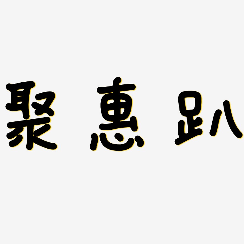 聚惠趴日记插画艺术字签名-聚惠趴日记插画艺术字签名图片下载-字魂网