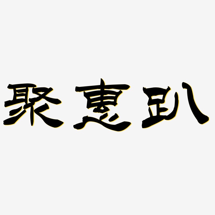 聚惠趴-洪亮毛笔隶书简体字体排版