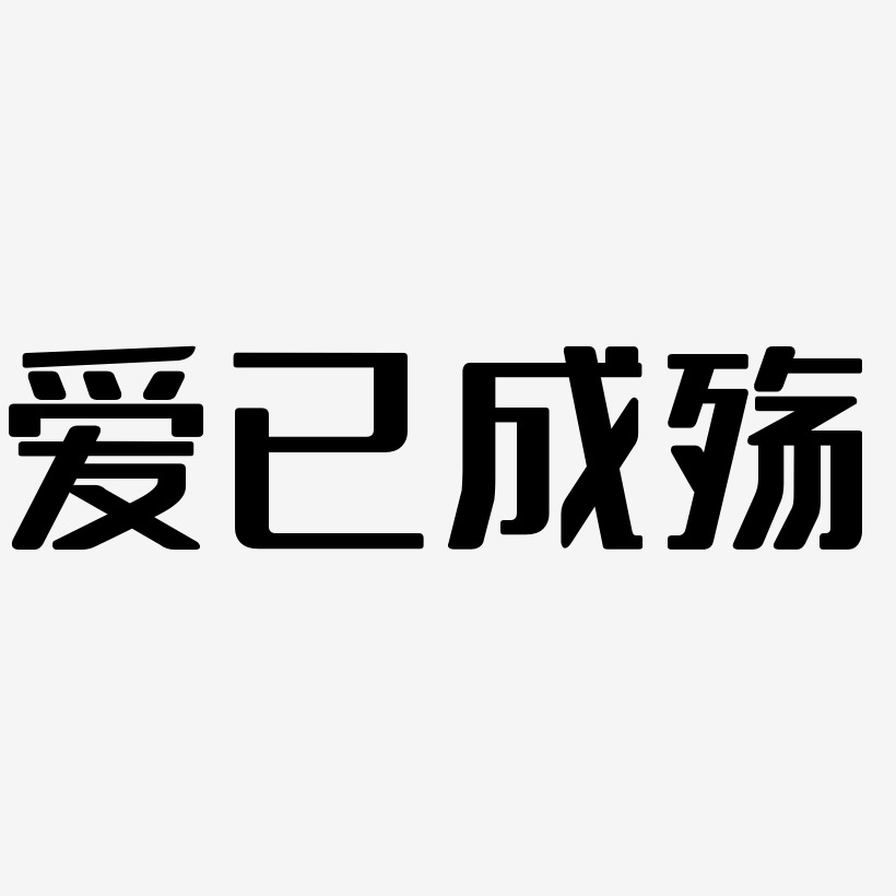 爱已成殇-无外润黑体艺术字体