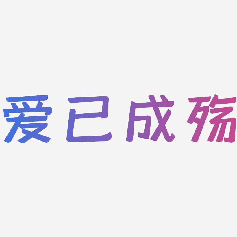 爱已成殇-创粗黑中文字体