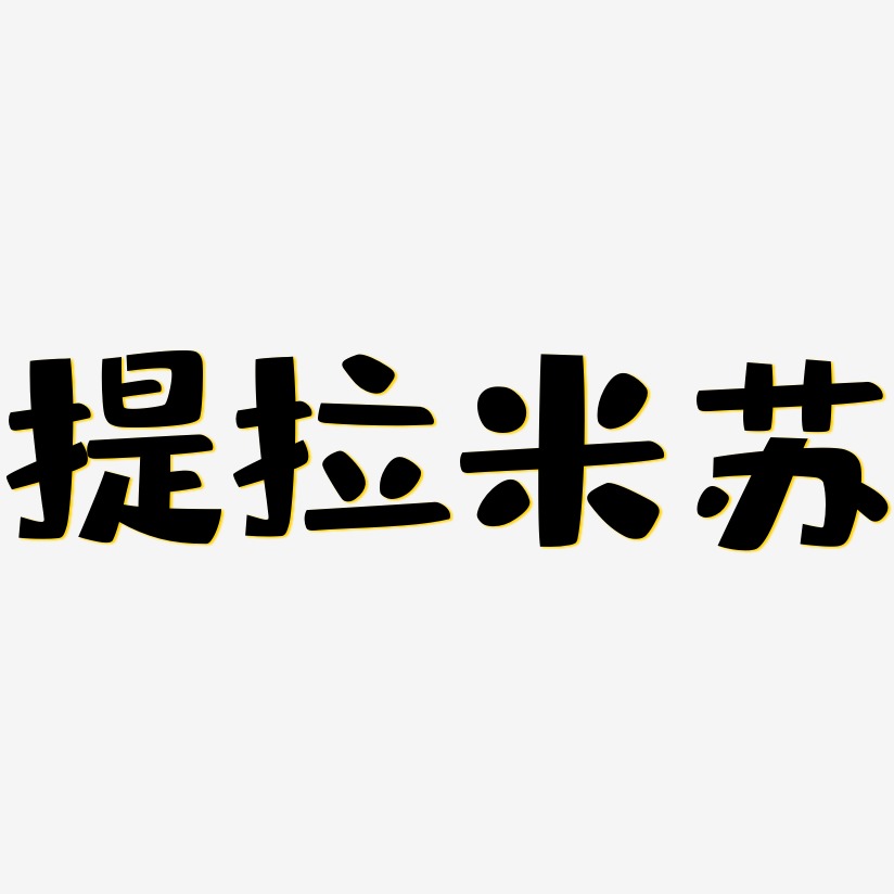 提拉米苏艺术字下载_提拉米苏图片_提拉米苏字体设计图片大全_字魂网