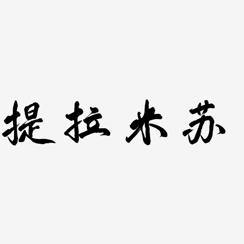 提拉米苏凤鸣手书艺术字签名-提拉米苏凤鸣手书艺术字签名图片下载