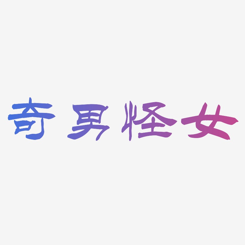 奇男怪女-洪亮毛笔隶书简体免费字体