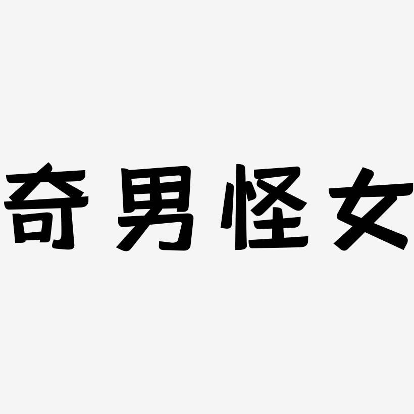 奇男怪女灵悦黑艺术字签名-奇男怪女灵悦黑艺术字签名图片下载-字魂网