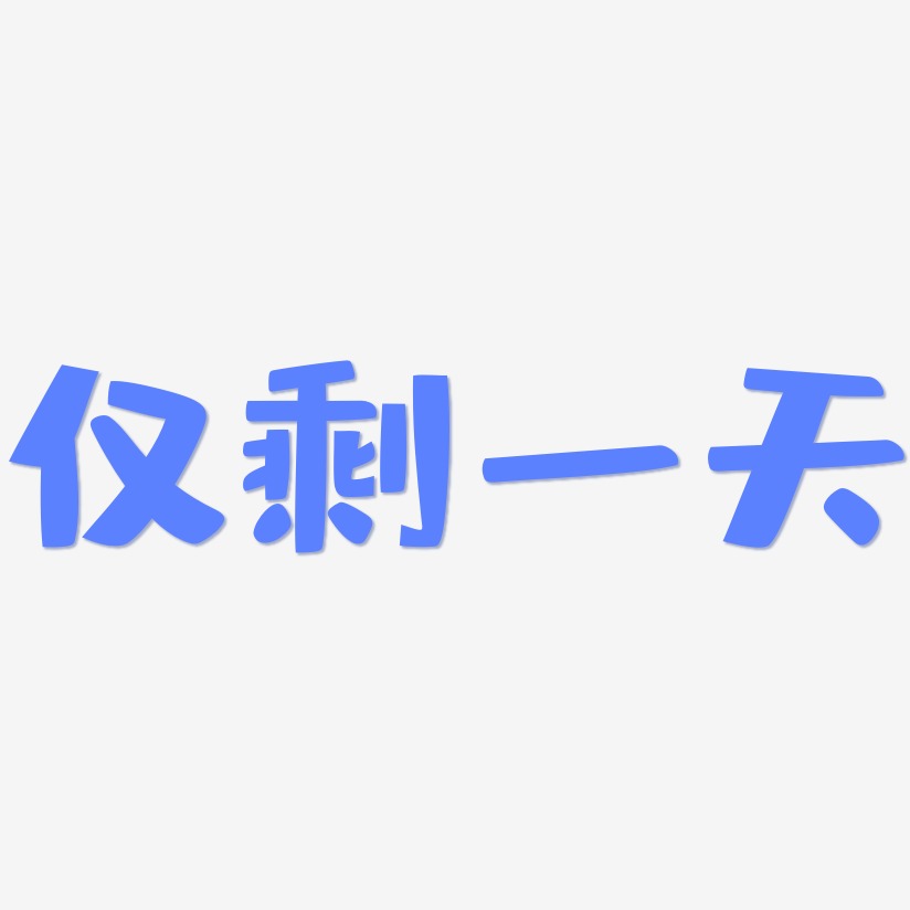 仅剩一天布丁艺术字签名-仅剩一天布丁艺术字签名图片下载-字魂网