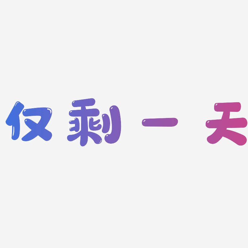 仅剩一天萌趣软糖艺术字签名-仅剩一天萌趣软糖艺术字签名图片下载