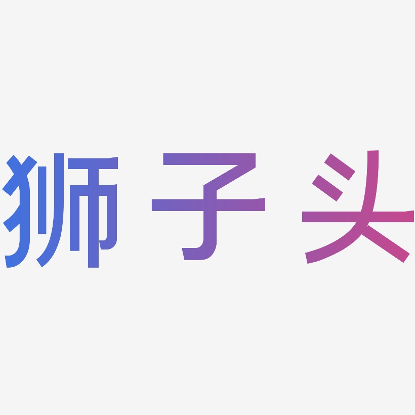 狮子头简雅黑艺术字签名-狮子头简雅黑艺术字签名图片下载-字魂网