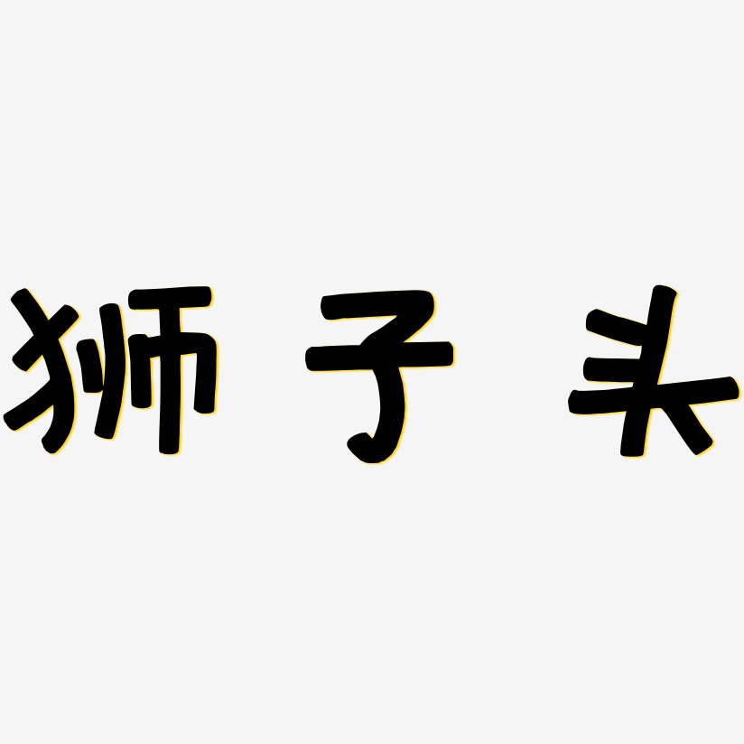 狮子头萌趣欢乐艺术字签名-狮子头萌趣欢乐艺术字签名图片下载-字魂网