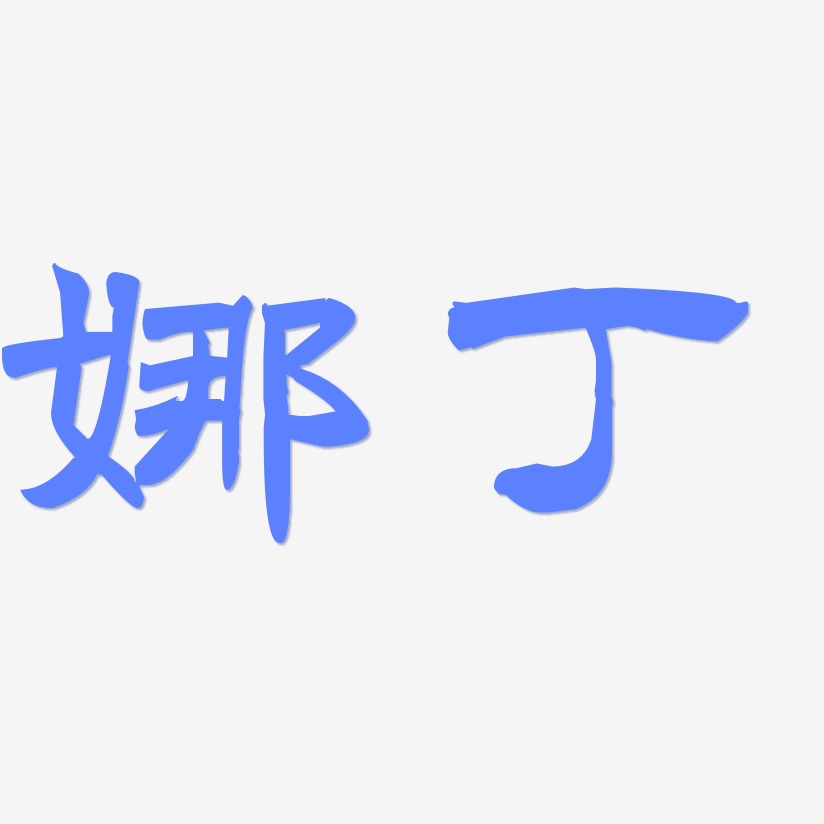 娜丁-洪亮毛笔隶书简体黑白文字