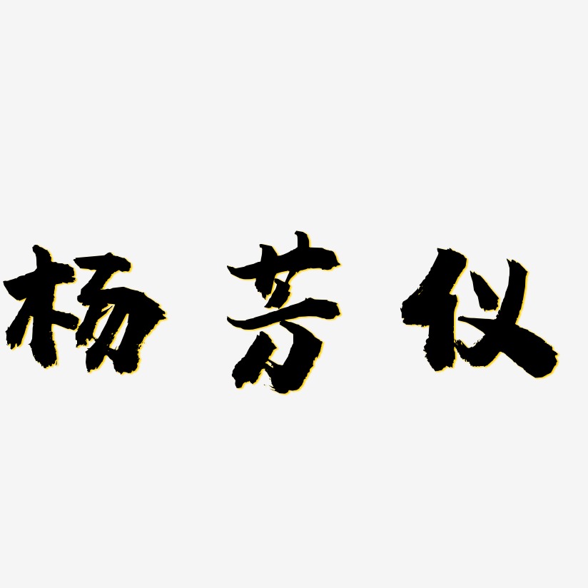 汉仪尚书艺术字