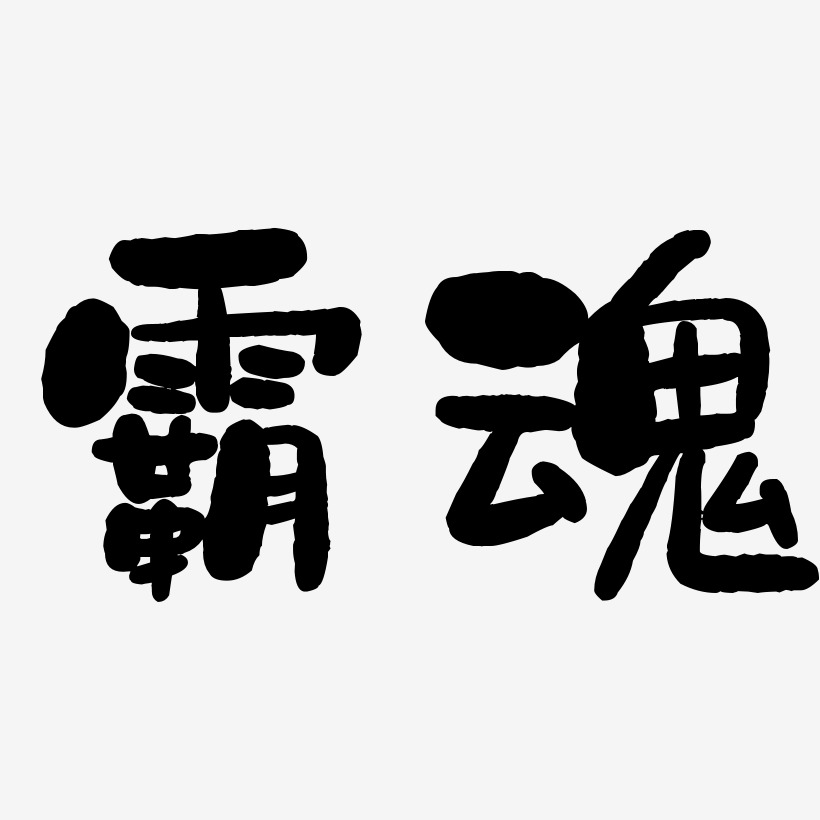 字魂网 艺术字 霸魂-石头体艺术字  图片品质:原创设计 图片编号