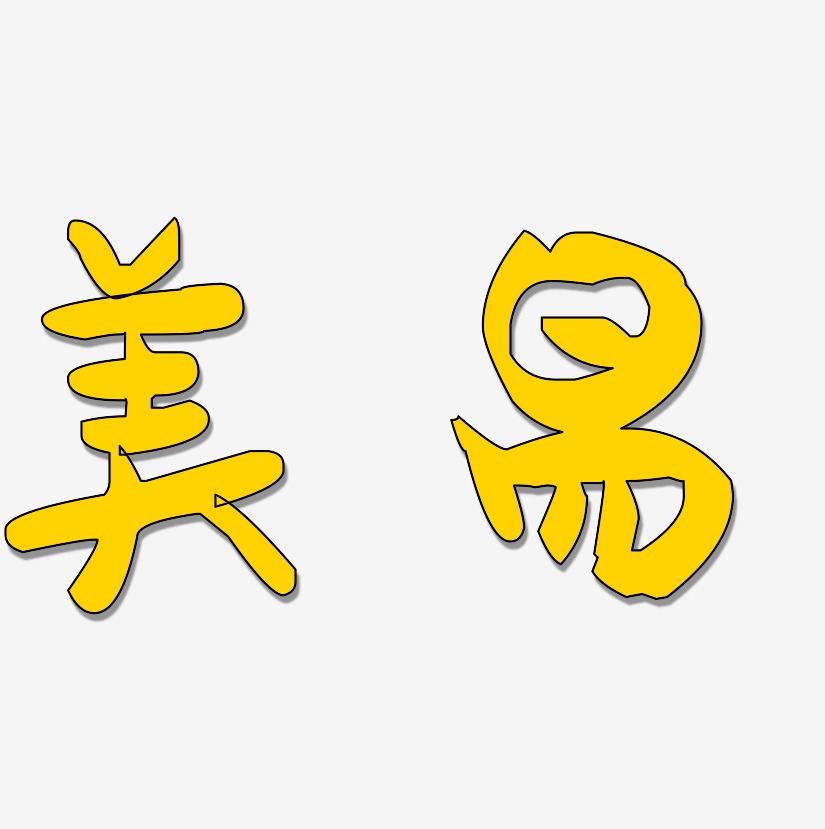美易-萌趣果冻体原创字体