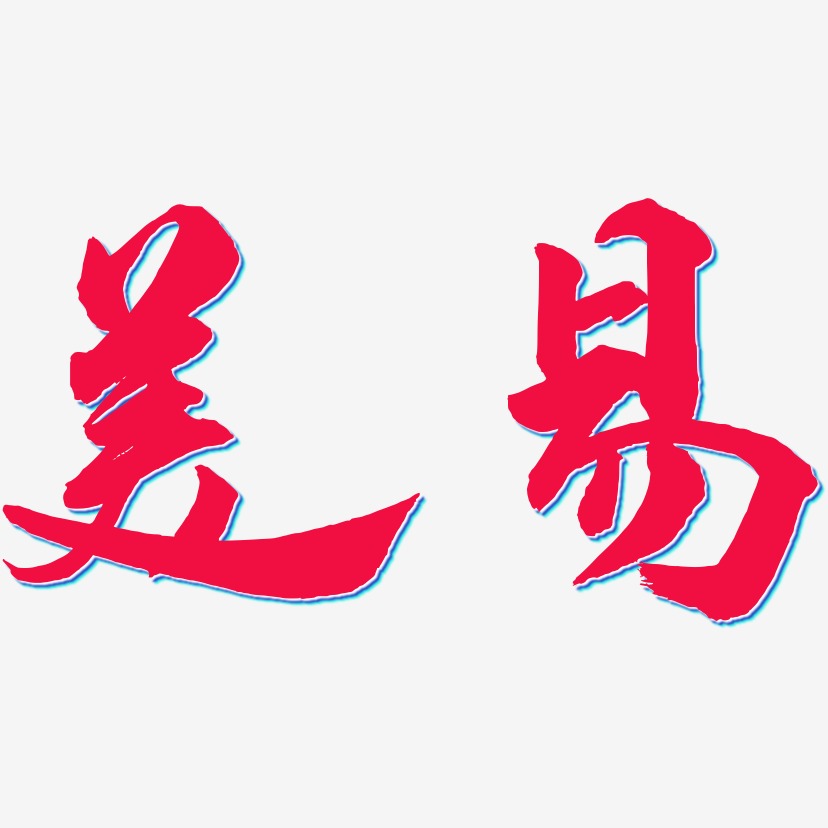 林美艺术字