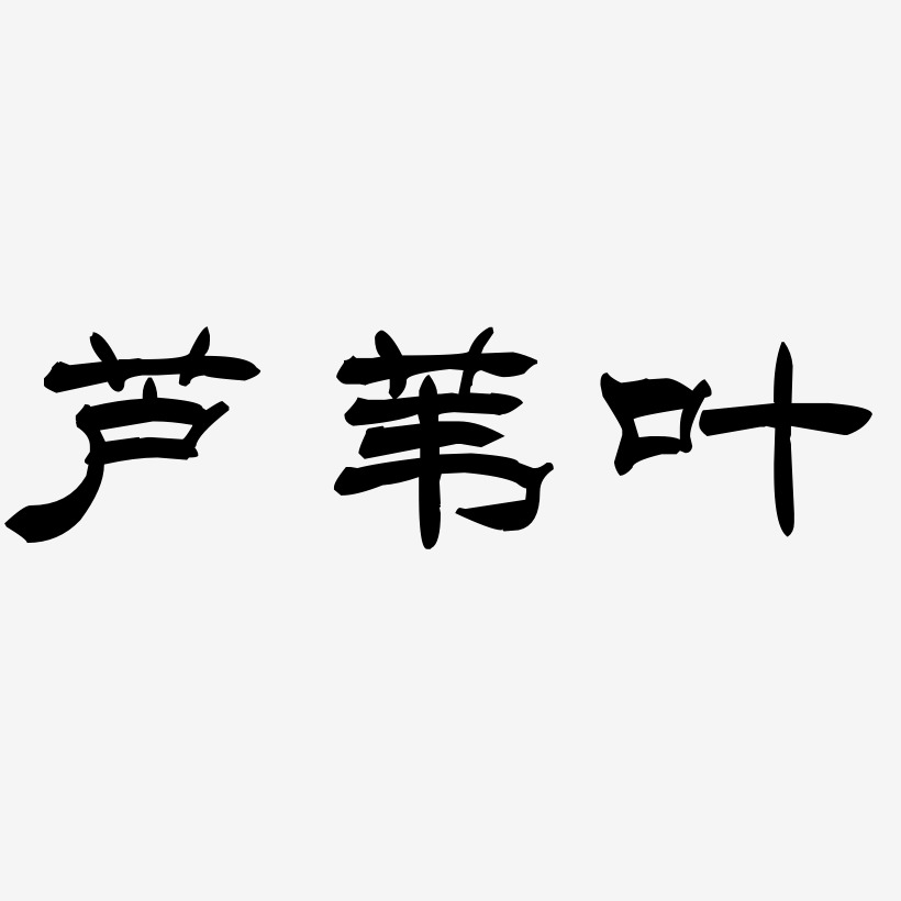 芦苇叶-洪亮毛笔隶书简体艺术字