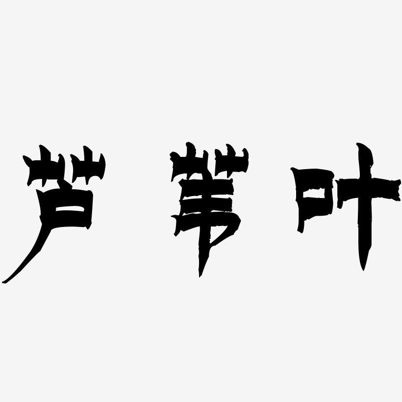 签名设计芦苇叶-文宋体免扣素材芦苇叶-肥宅快乐体文案横版芦苇叶