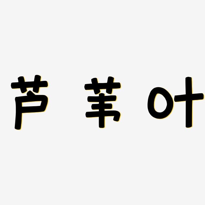 叶欢艺术字下载_叶欢图片_叶欢字体设计图片大全_字魂网