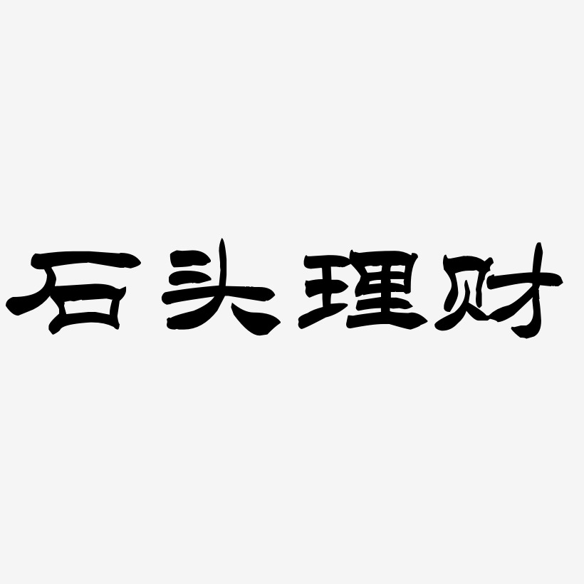 王洪财艺术字