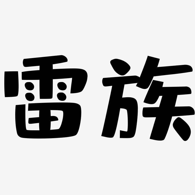 光盘族艺术字