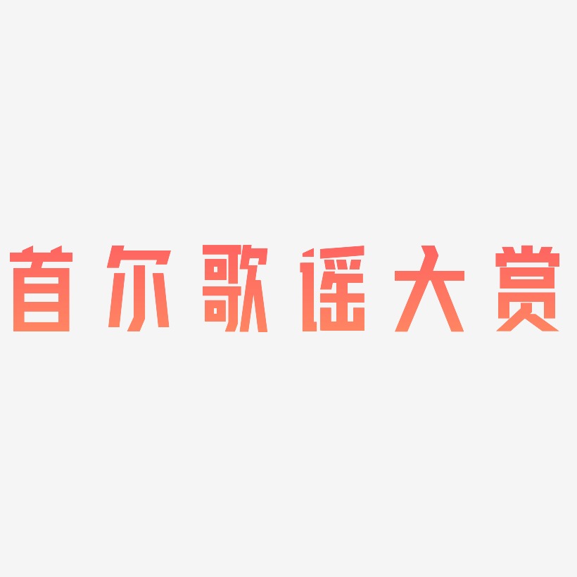 云水谣艺术字