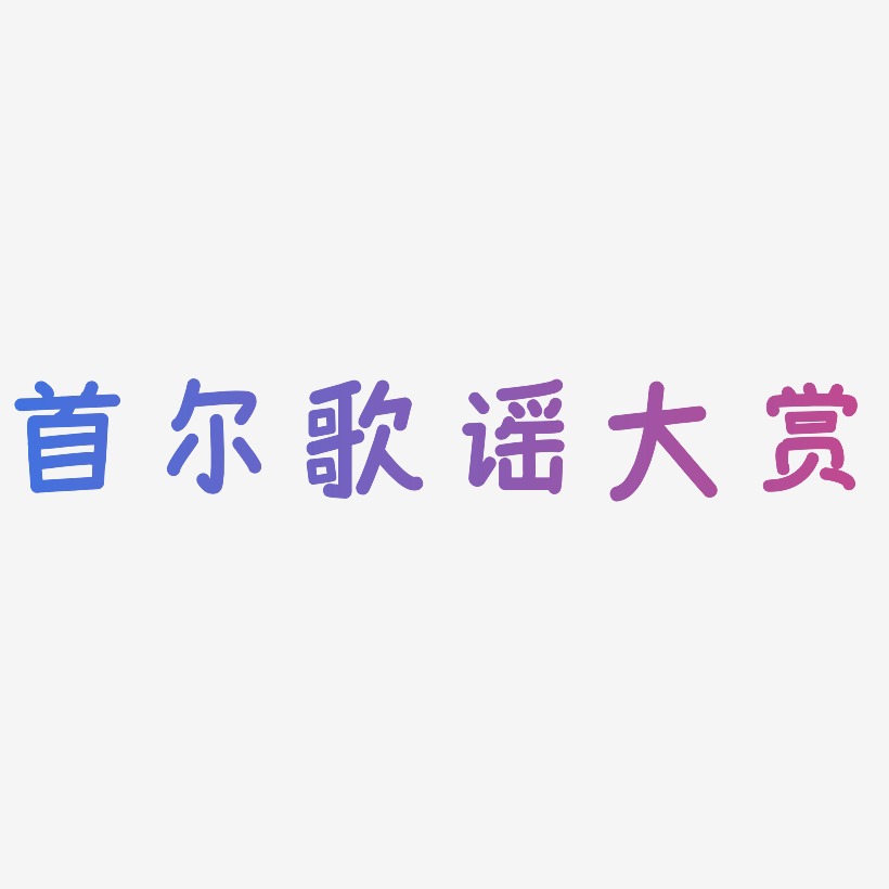 云水谣艺术字