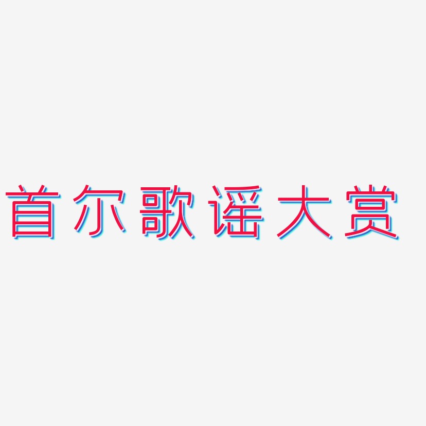 时光谣艺术字