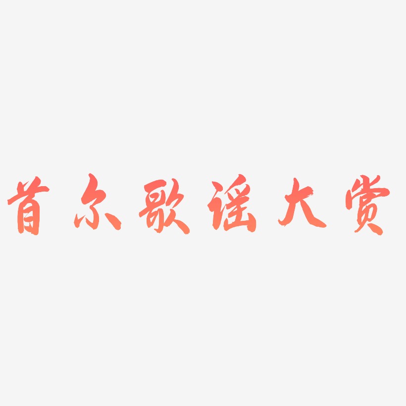 云水谣艺术字