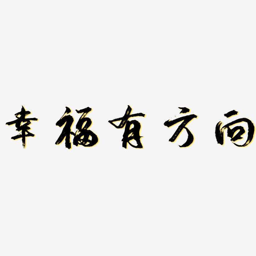 幸福有方向-勾玉行书艺术字