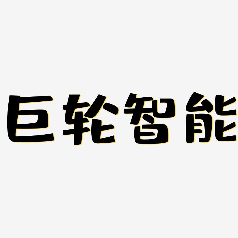 智艺术字