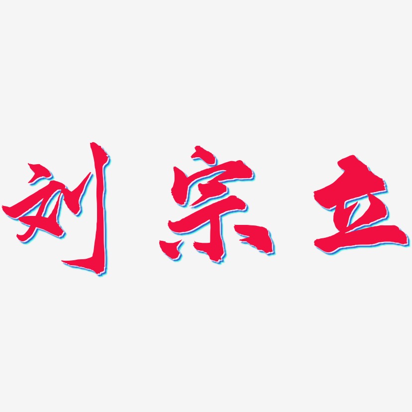 刘擎武艺术字