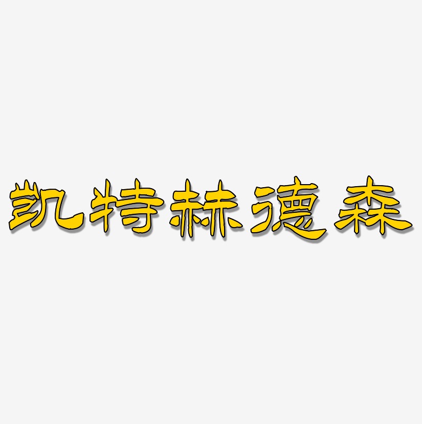 蒋洪凯艺术字