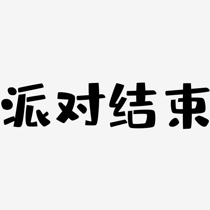 派对结束-布丁体文案横版