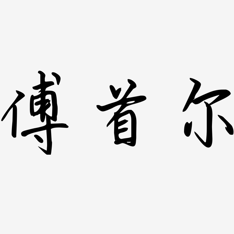 首尔艺术字