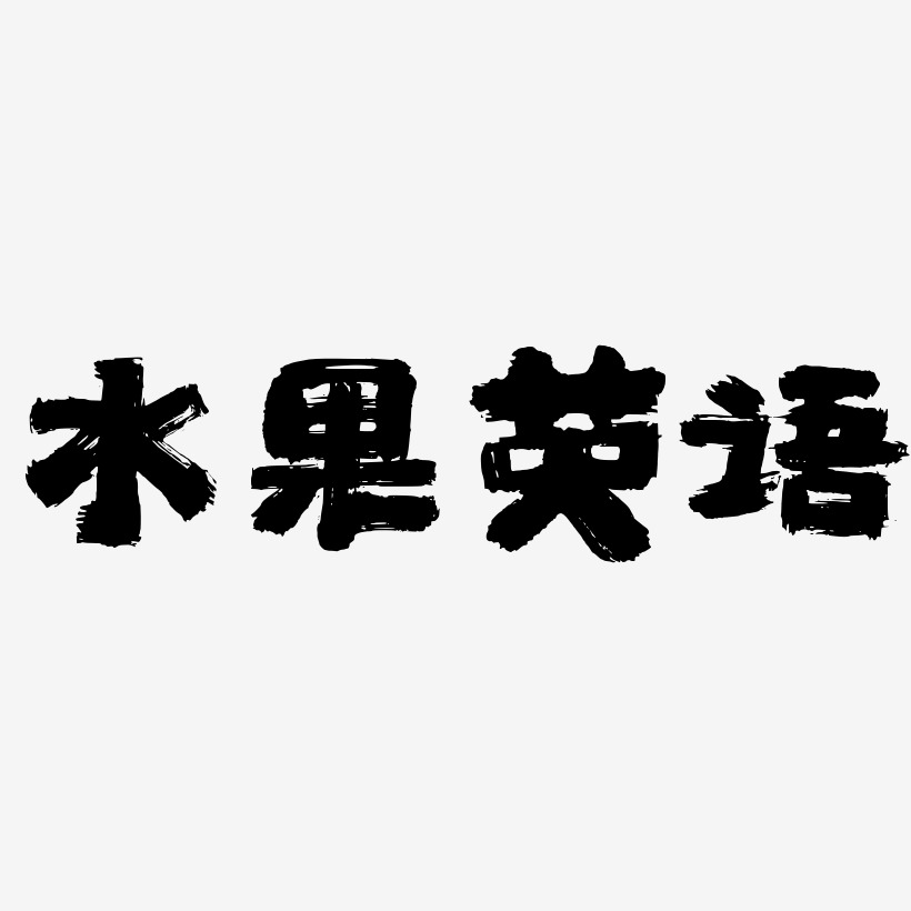 水果英语半天云魅黑手书艺术字签名-水果英语半天云魅黑手书艺术字