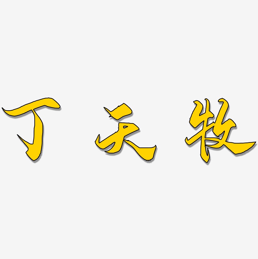 丁天牧艺术字,丁天牧图片素材,丁天牧艺术字图片素材下载艺术字