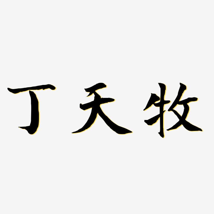 丁天牧艺术字,丁天牧图片素材,丁天牧艺术字图片素材下载艺术字