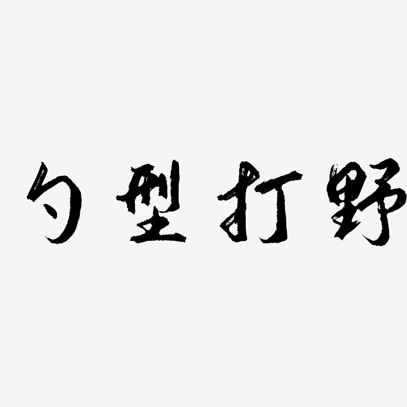 勺型打野-勾玉行书艺术字图片