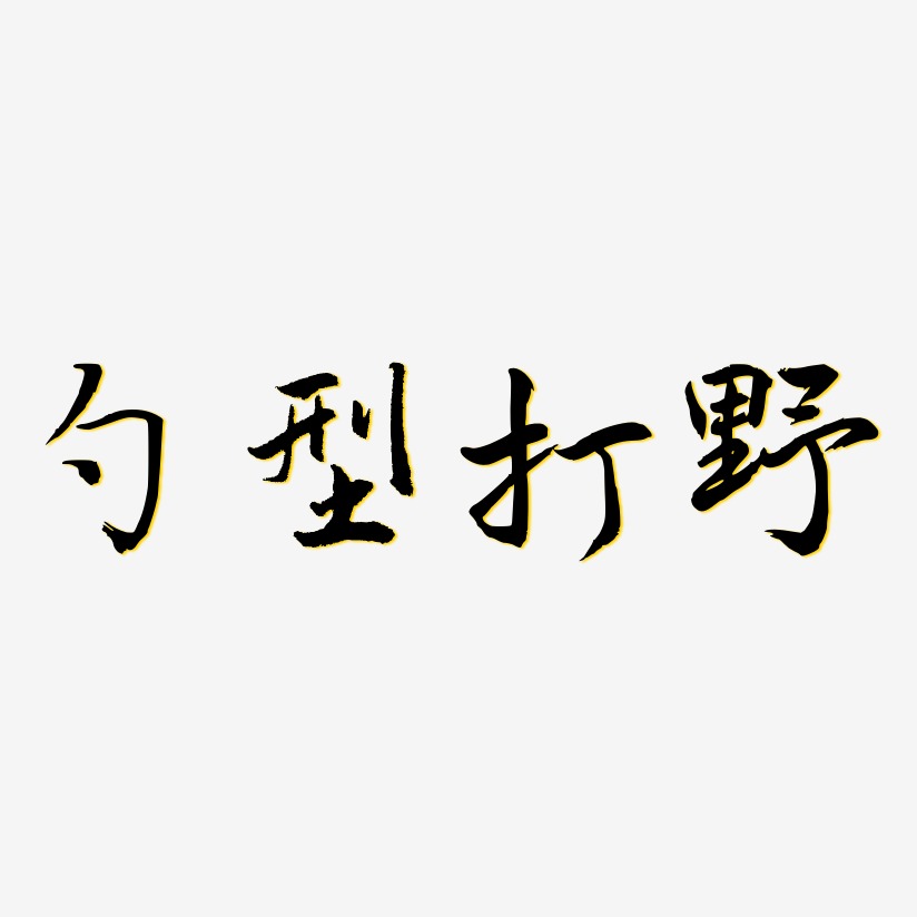 勺型打野-乾坤手书海报字体