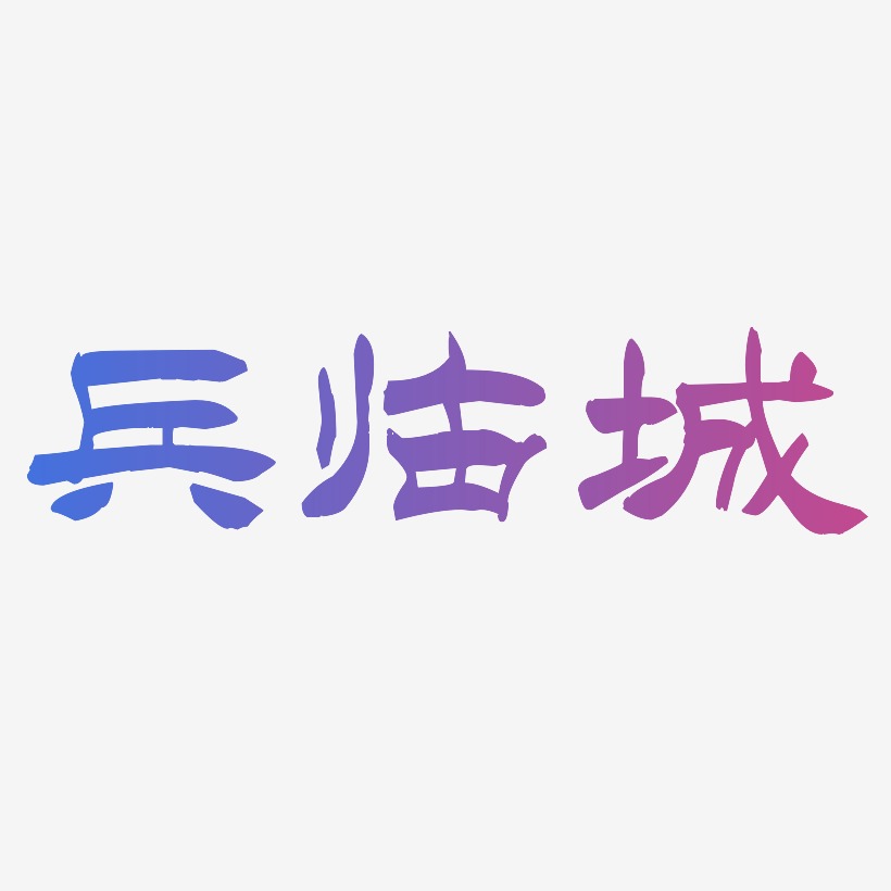 闫洪兵艺术字,闫洪兵图片素材,闫洪兵艺术字图片素材下载艺术字