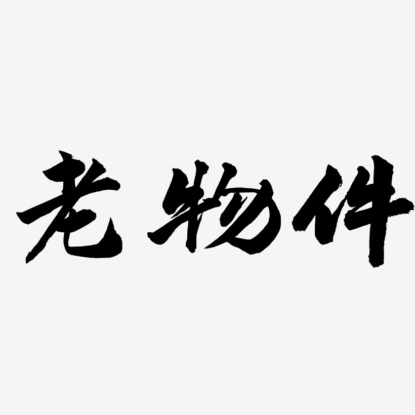 老物件-武林江湖体艺术字体