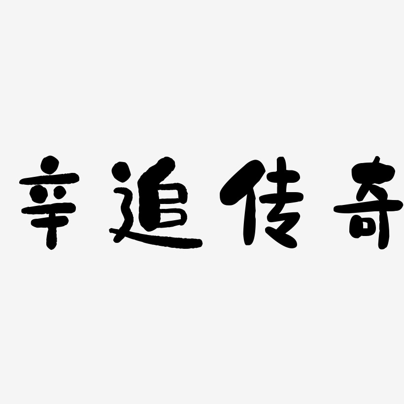 辛追传奇石头艺术字签名-辛追传奇石头艺术字签名图片