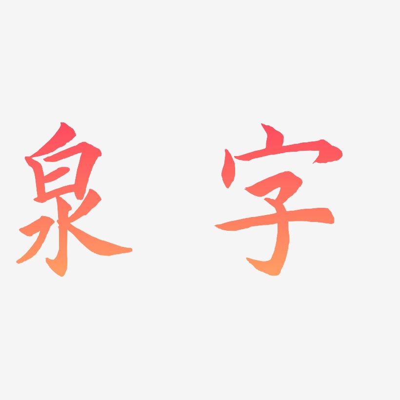 泉字-惊鸿手书文字设计